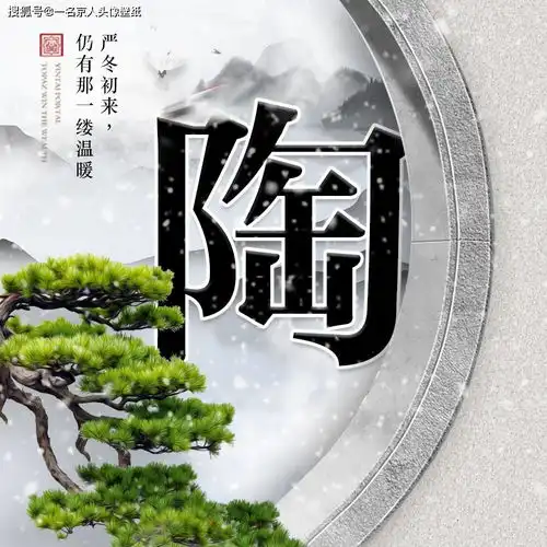 唯美大气中国风,22张寒冬白雪姓氏头像,山水之间刻下你的印记
