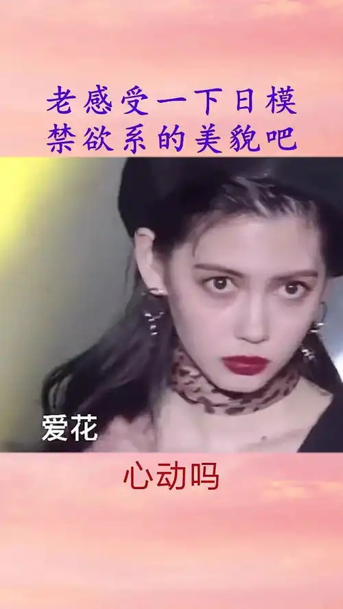 来感受一下日模禁欲系的美貌吧
