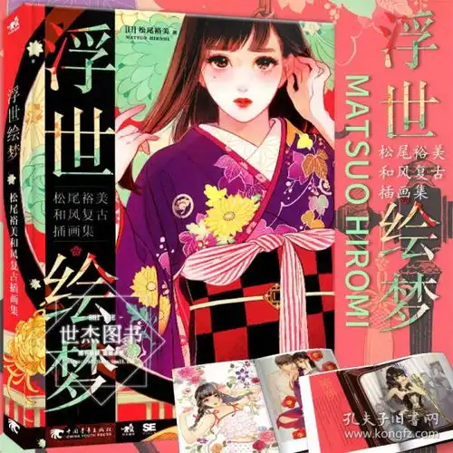 正版浮世绘梦松尾裕美和风复古插画集日系和风彩色黑白线稿sai教程绘画技法美术古风动漫画册素描唯美少女人物洋服装书中青雄狮
