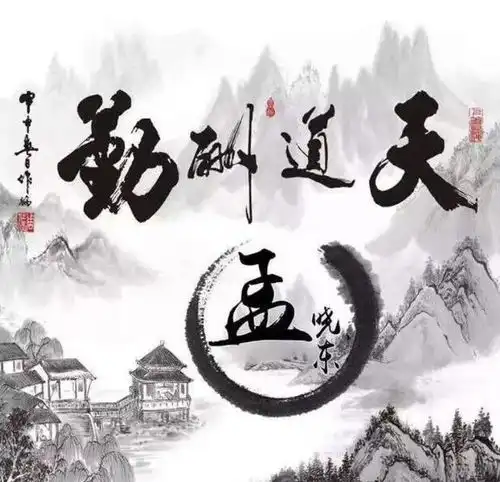 2019年励志的微信头像,精美中国风天道酬勤头像,有你喜欢的吗
