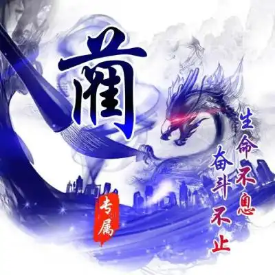 炫彩水墨霸气姓氏头像,龙为主题你一定喜欢的

