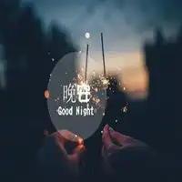 女生晚安头像图片微信头像图片大全
