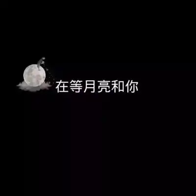 暗黑系黑色背景微丧我真的女生头像我要个性网
