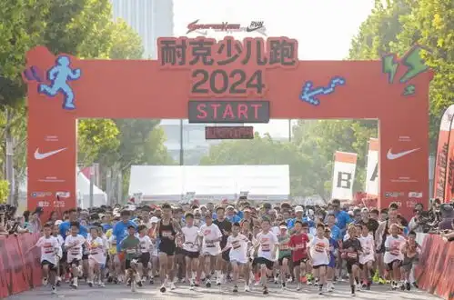 2024耐克少儿跑再出发短赛道培养强心态

