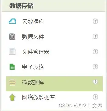 appinventor2数据存储组件之微数据库,本地存储数据app下次启动可共享读取
