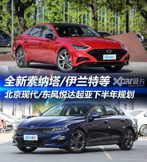 全新索纳塔凯酷等韩系品牌下半年规划
