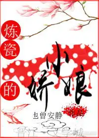 炼瓷的小娇娘也曾安静
