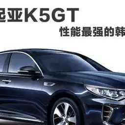 韩国起亚k5gt上市,性能最强韩系b级车
