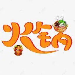 火锅橙色卡通创意艺术字设计艺术字设计图片千库网

