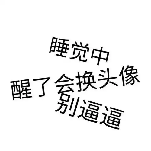 哎哟,是沙雕头像啦,快进来
