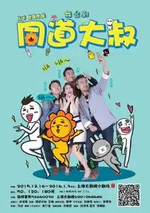 同道大叔吐槽十二星座舞台剧
