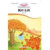 枫叶女孩读后感评论
