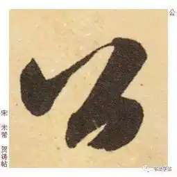 百家姓历代名家单字字帖公羊gōngyang

