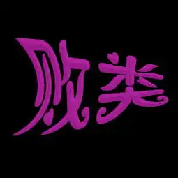 谁帮我做一个败类字图我用来炫舞头像背景黑色的字深紫色谢谢
