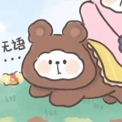 沙雕可爱情头
