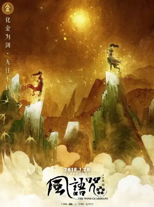 送票啦国产中国风动漫风语咒来袭,自古英雄出少年
