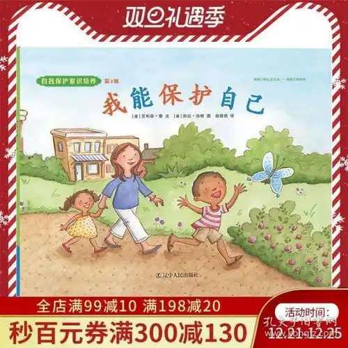 自我保护意识培养系列第3辑我能保护自己我懂得寻求帮助全套2册精装绘本图画书儿童安全教育少儿让孩子学会保护自己的书籍
