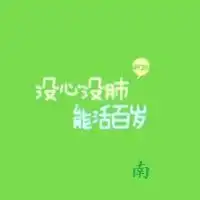 姓南的专属句子头像微信头像图片大全
