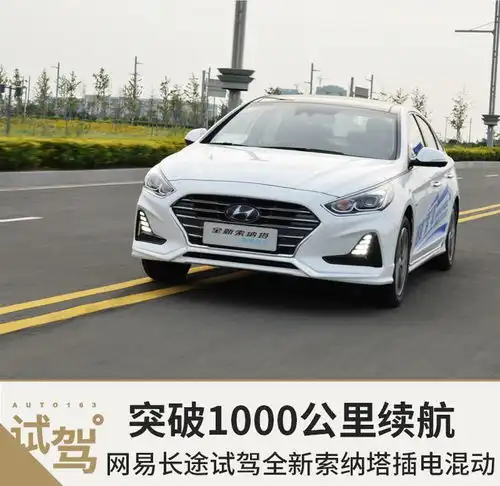 突破1000公里续航体验全新索纳塔插电混动
