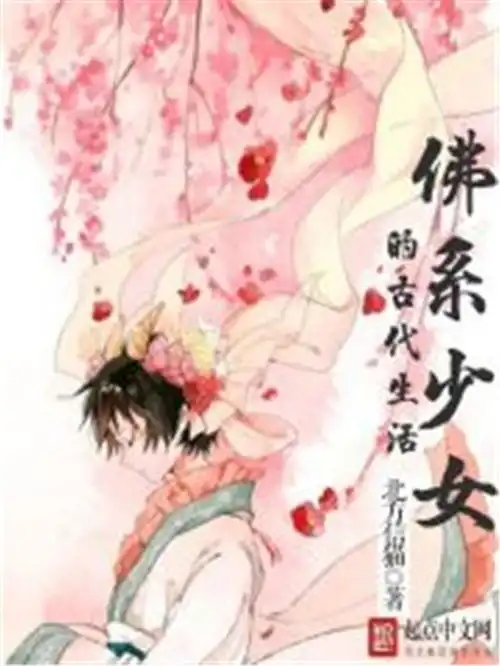 佛系少女的古代生活
