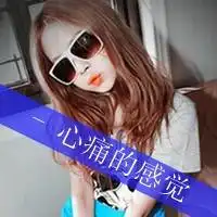 好看的女生文字头像只有短暂的美好没有永恒的陪伴
