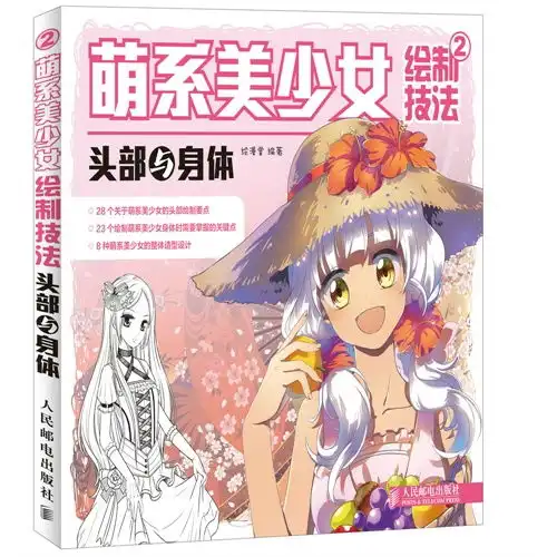 头部与身体萌系美少女绘制技法2,9787115350596
