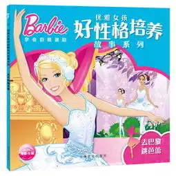 去巴黎跳芭蕾优雅女孩好性格培养故事系列
