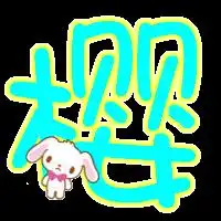 谁能帮下炫舞戒指的自定义要透明字妞很美或者一些好看的什么都行
