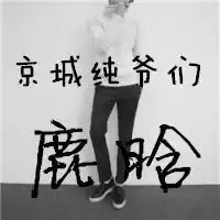 脑残图片带字微信头像图片大全
