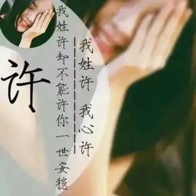 许字微信头像带有许姓氏图片大全我姓许的一句话文字图片
