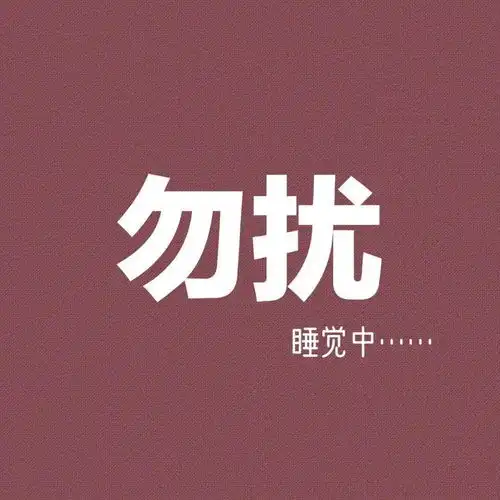 勿扰头像朋友圈背景图一套
