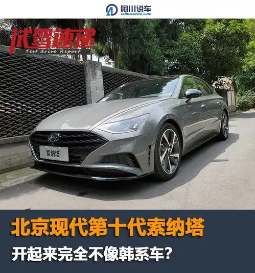汽车头条试驾第十代索纳塔,为何说它颠覆了我对韩系车的认知
