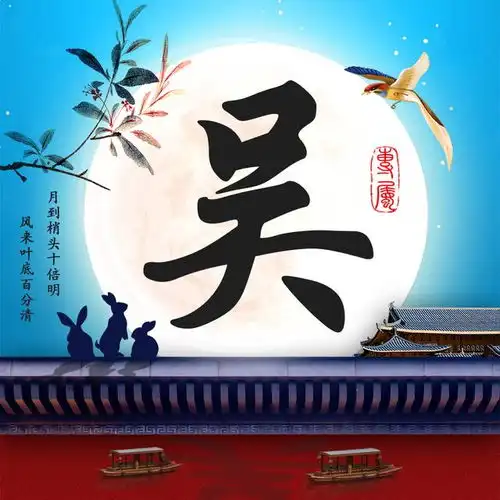 月色醉远客,山花开欲然,16张唯美中国风姓氏头像送给你
