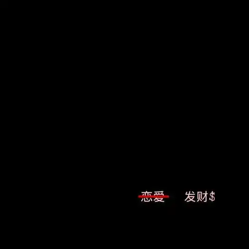 黑色系票圈背景图
