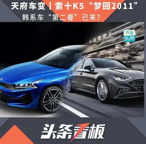索十k5梦回2011,韩系车第二春已来
