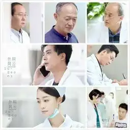 外科风云再演医生禁欲系老干部靳东放飞自我
