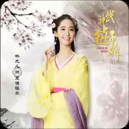 武神赵子龙林允儿来电秀
