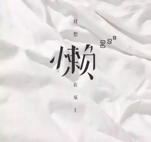 总有一天会耗尽所有的念想
