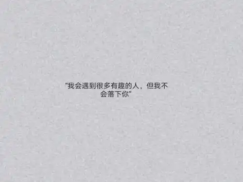 朋友圈置顶很久的丧系文案想的太仔细才会有坏情绪
