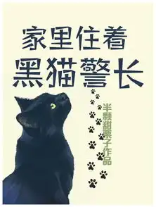 家里住着黑喵警长半颗甜栗子
